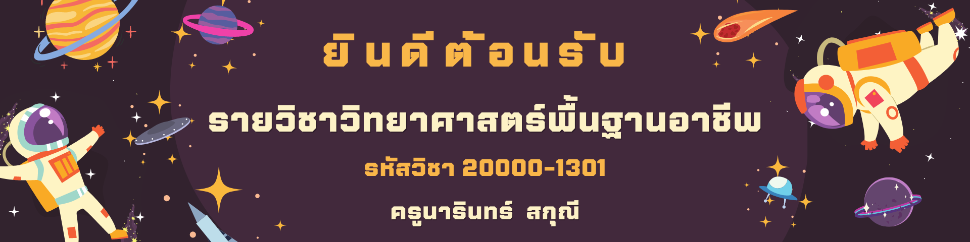 รายวิชาวิทยาศาสตร์พื้นฐานอาชีพ